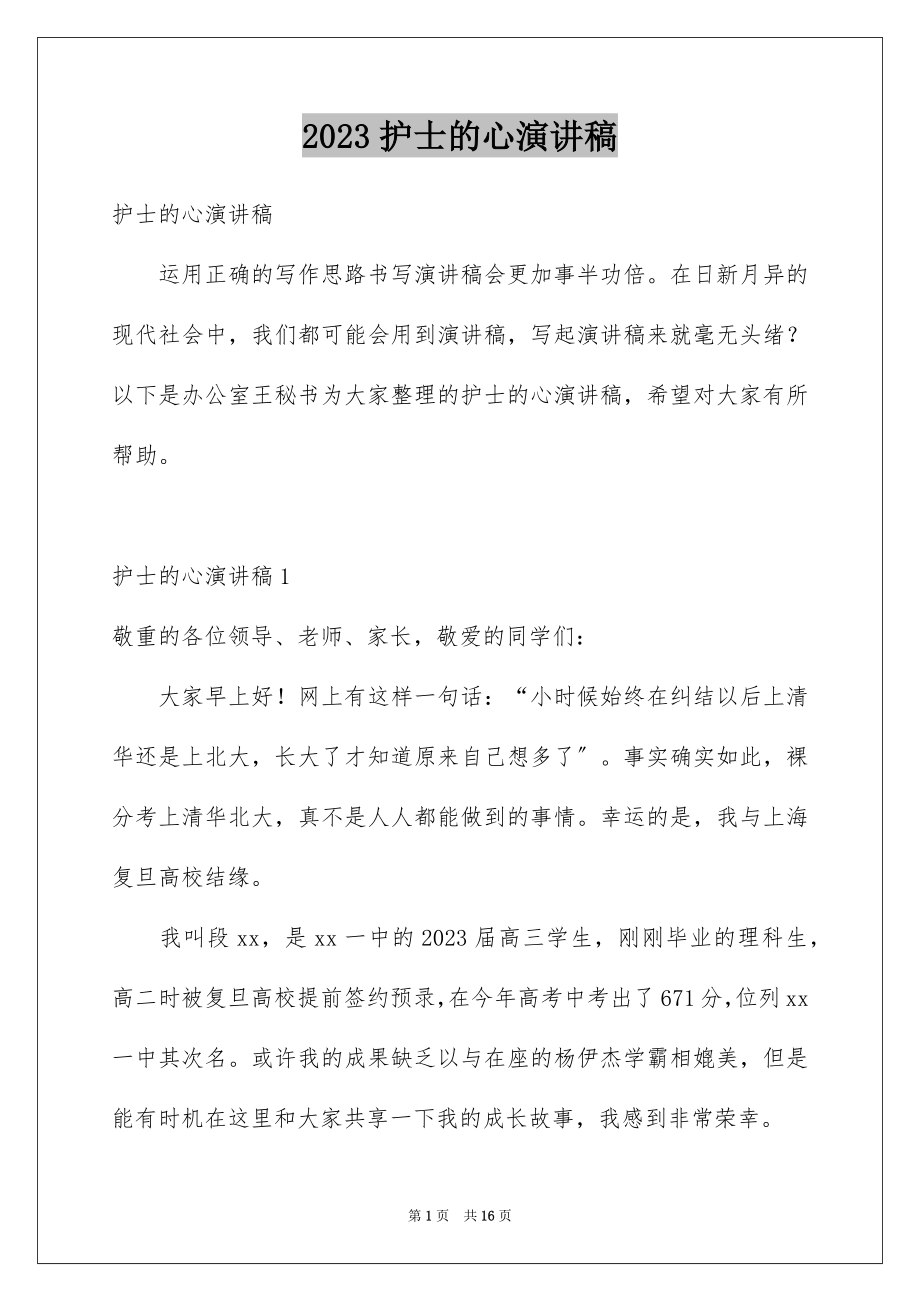 2023护士的心演讲稿范文.docx_第1页