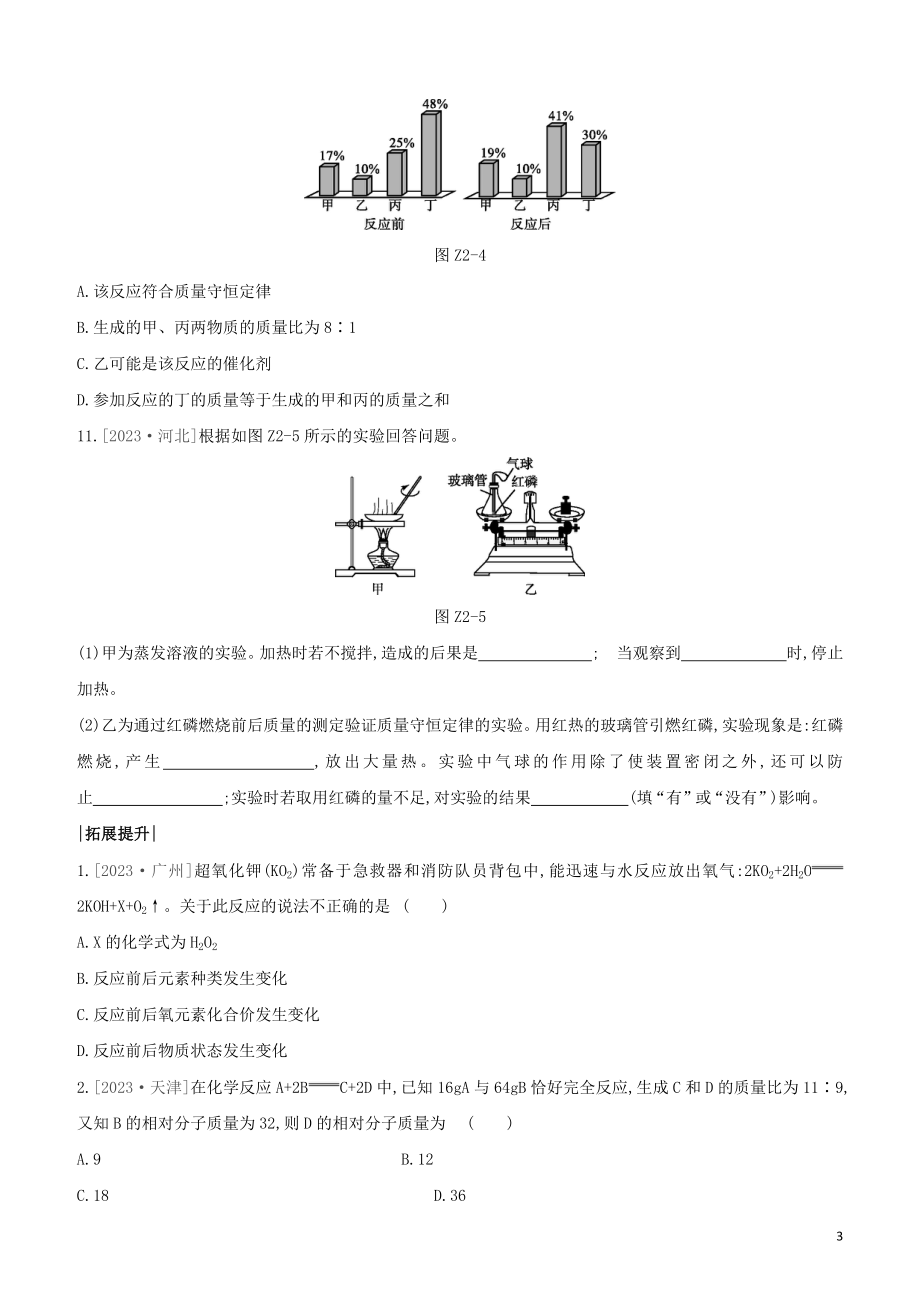 鄂尔多斯专版2023学年中考化学复习方案第一篇基础过关课时训练02质量守恒定律试题.docx_第3页