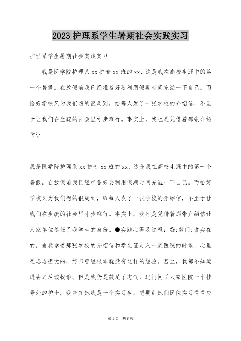 2023护理系学生暑期社会实践实习范文.docx_第1页