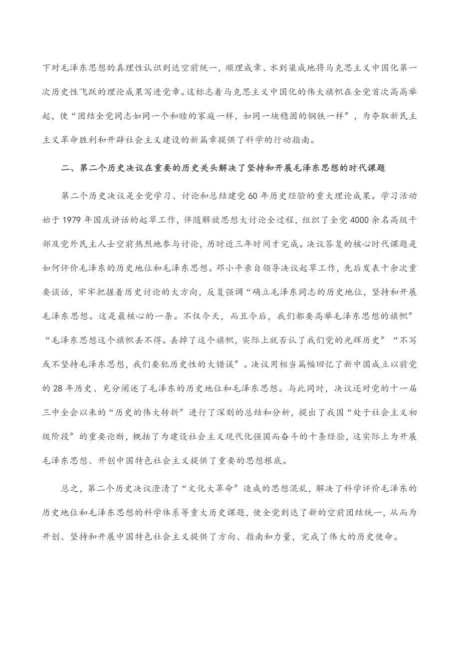 2023年全面认识三个历史决议的重要地位 专题党课.docx_第2页