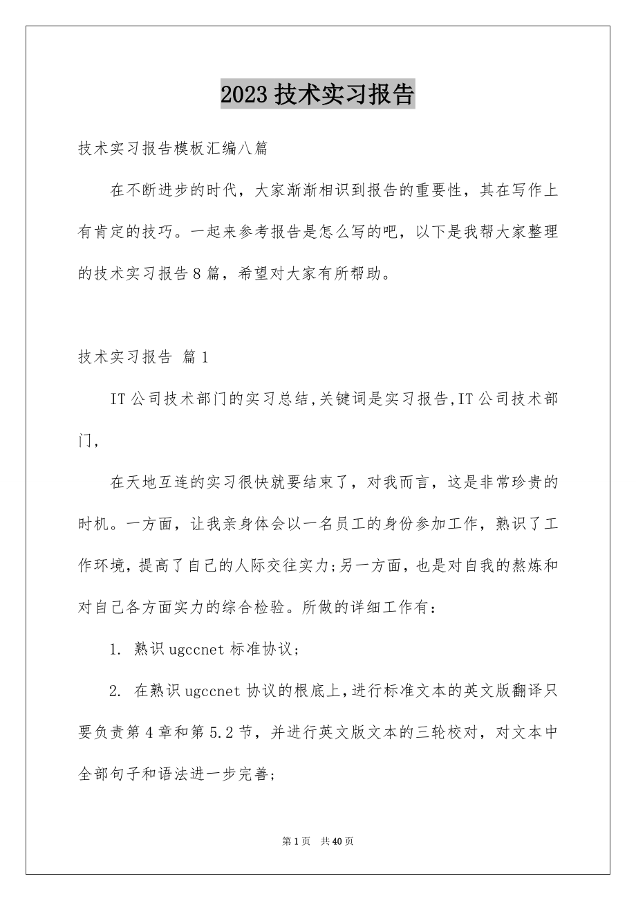 2023技术实习报告14范文.docx_第1页