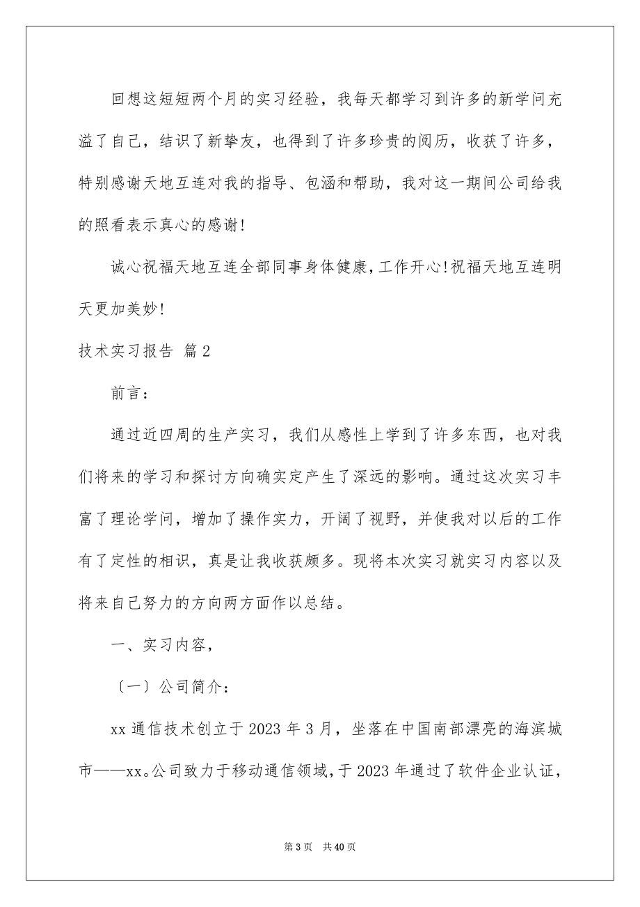 2023技术实习报告14范文.docx_第3页