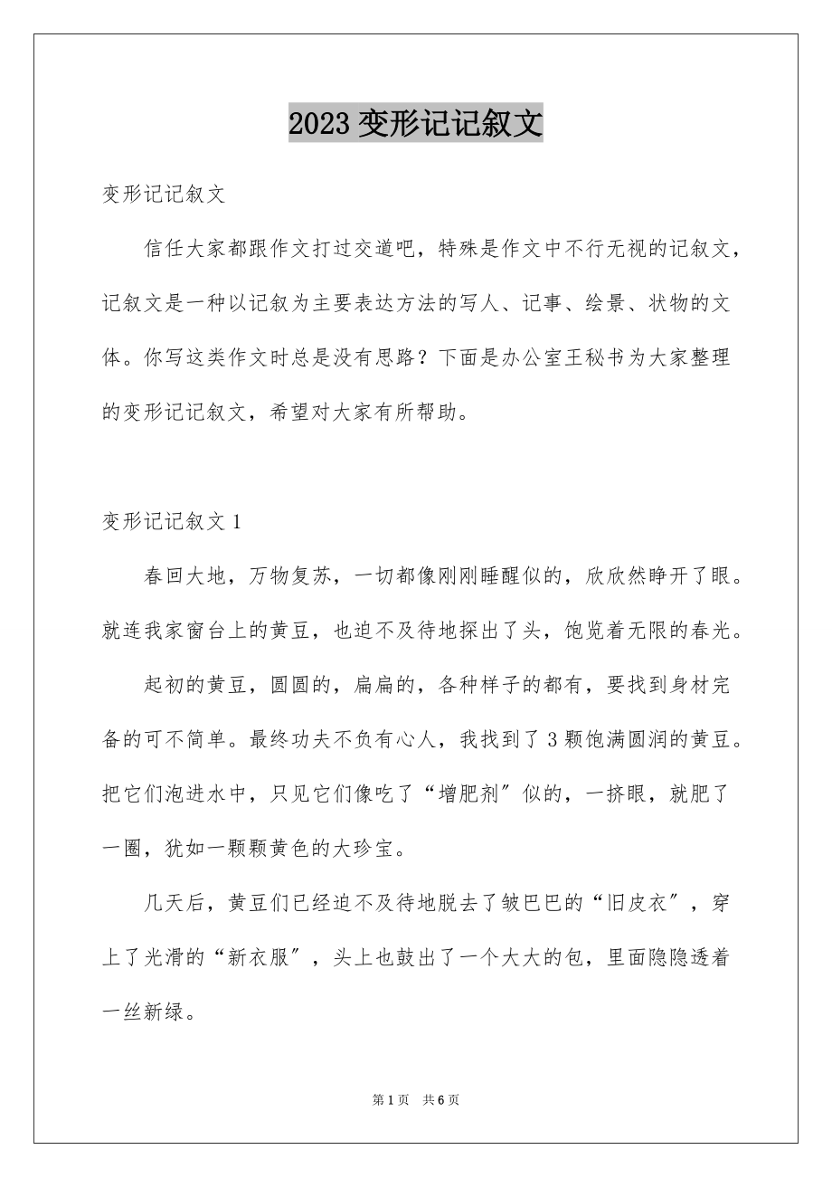 2023年变形记记叙文.docx_第1页