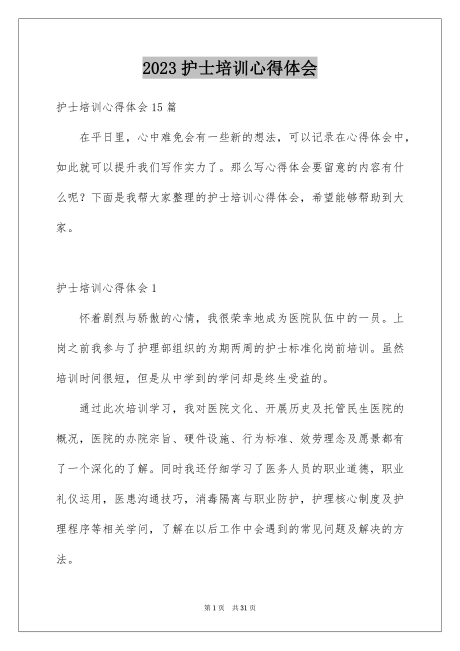 2023护士培训心得体会范文.docx_第1页