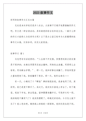 2023年叙事作文3.docx