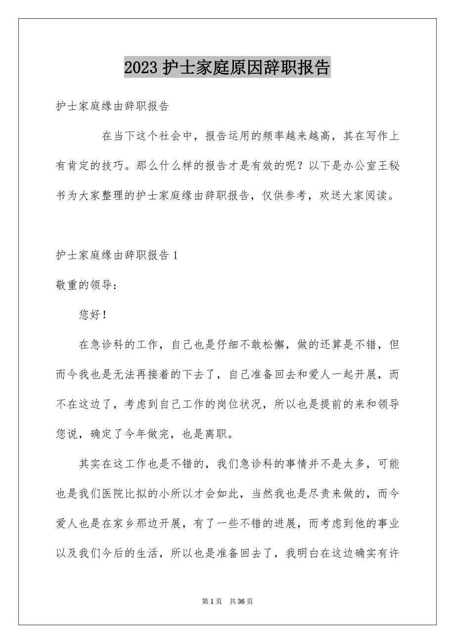 2023护士家庭原因辞职报告1范文.docx_第1页