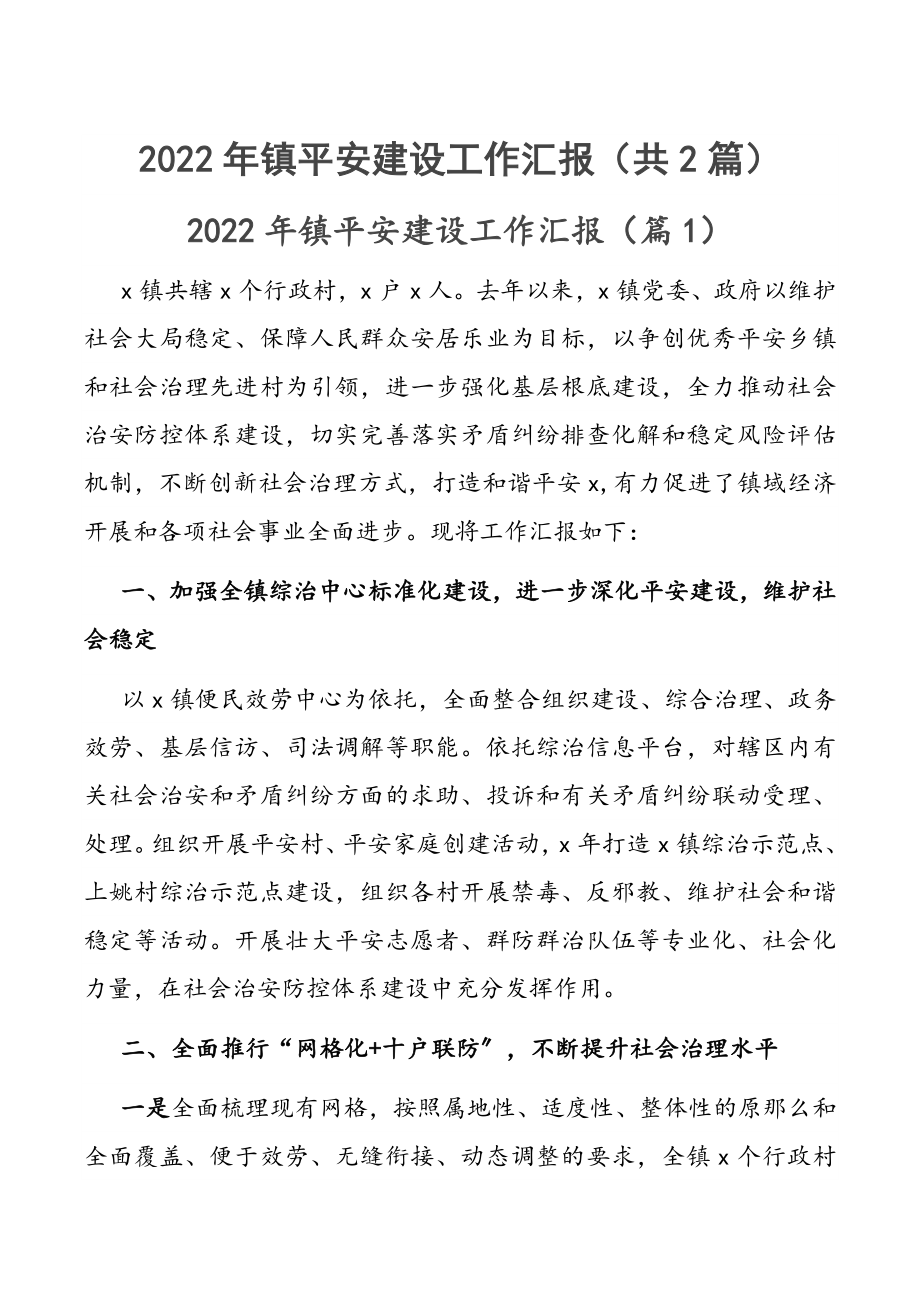 2022年镇平安建设工作汇报（共2篇）.docx_第1页