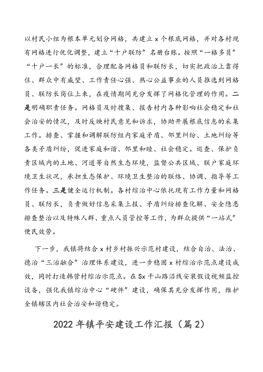 2022年镇平安建设工作汇报（共2篇）.docx_第2页