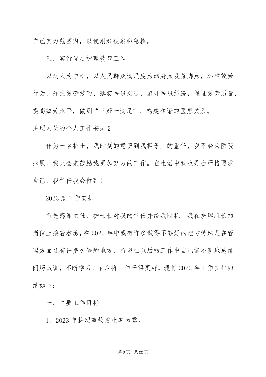 2023护理人员的个人工作计划3范文.docx_第3页