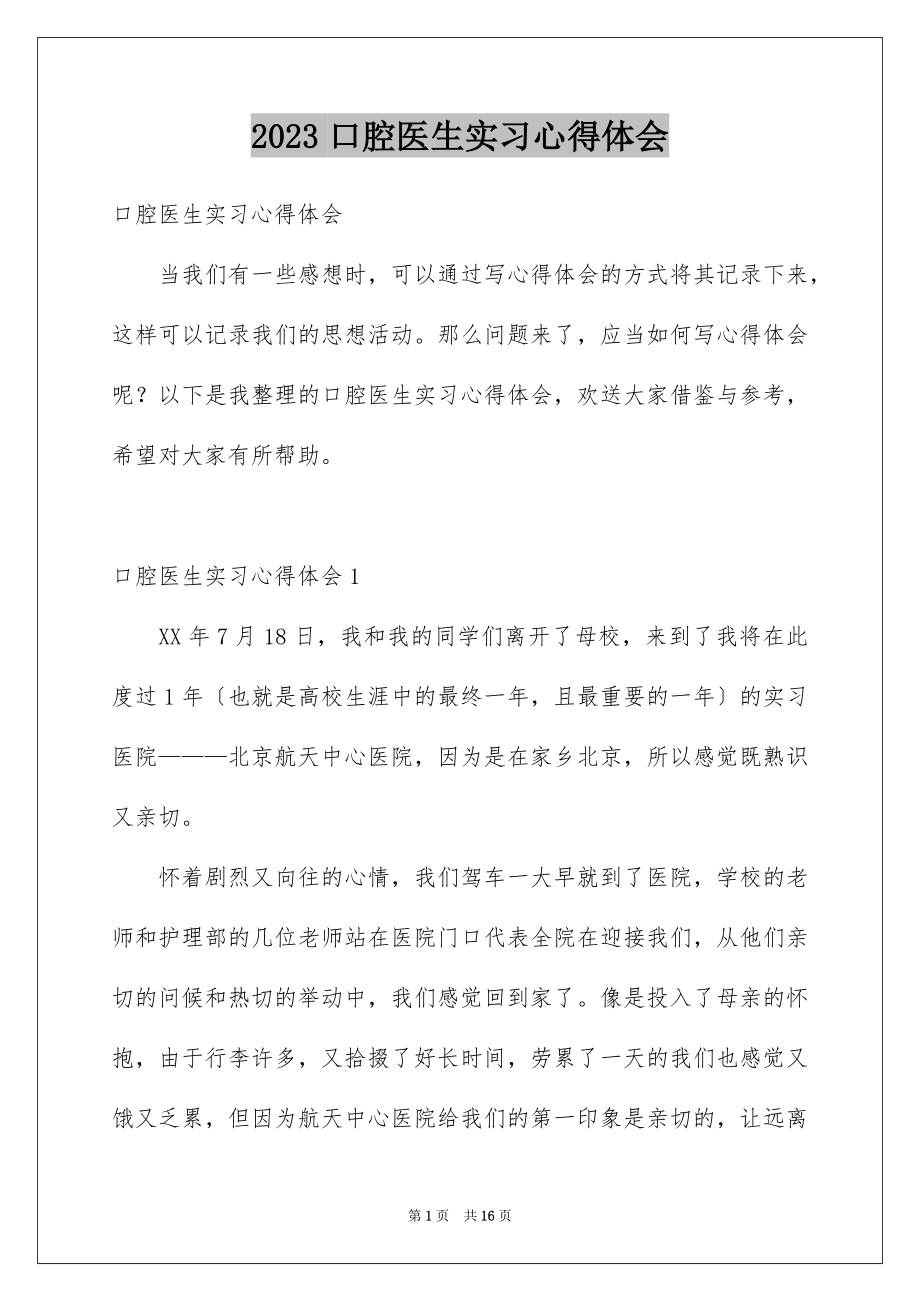 2023年口腔医生实习心得体会.docx_第1页