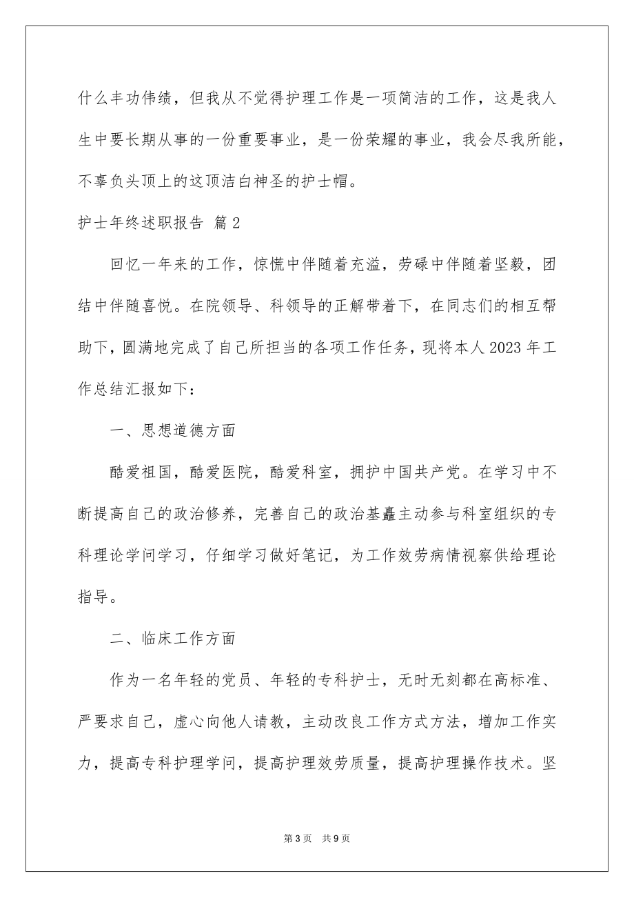 2023护士年终述职报告17范文.docx_第3页