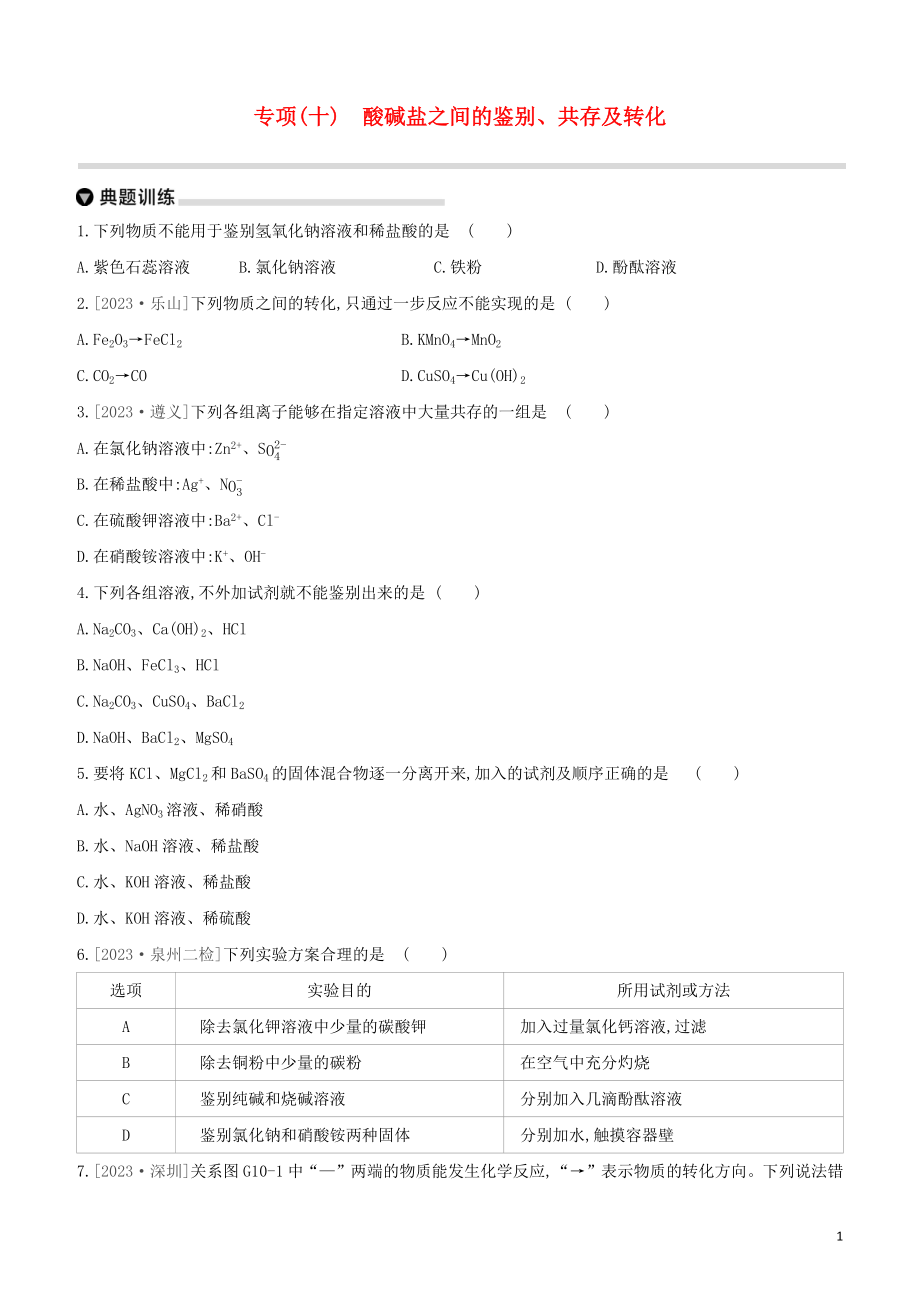 福建专版2023学年中考化学复习方案专项10酸碱盐之间的鉴别共存及转化试题.docx_第1页