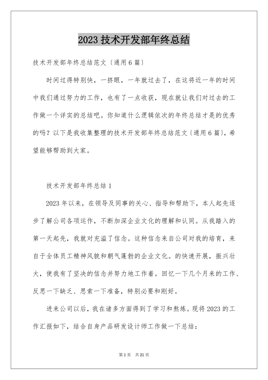 2023技术开发部年终总结范文.docx_第1页