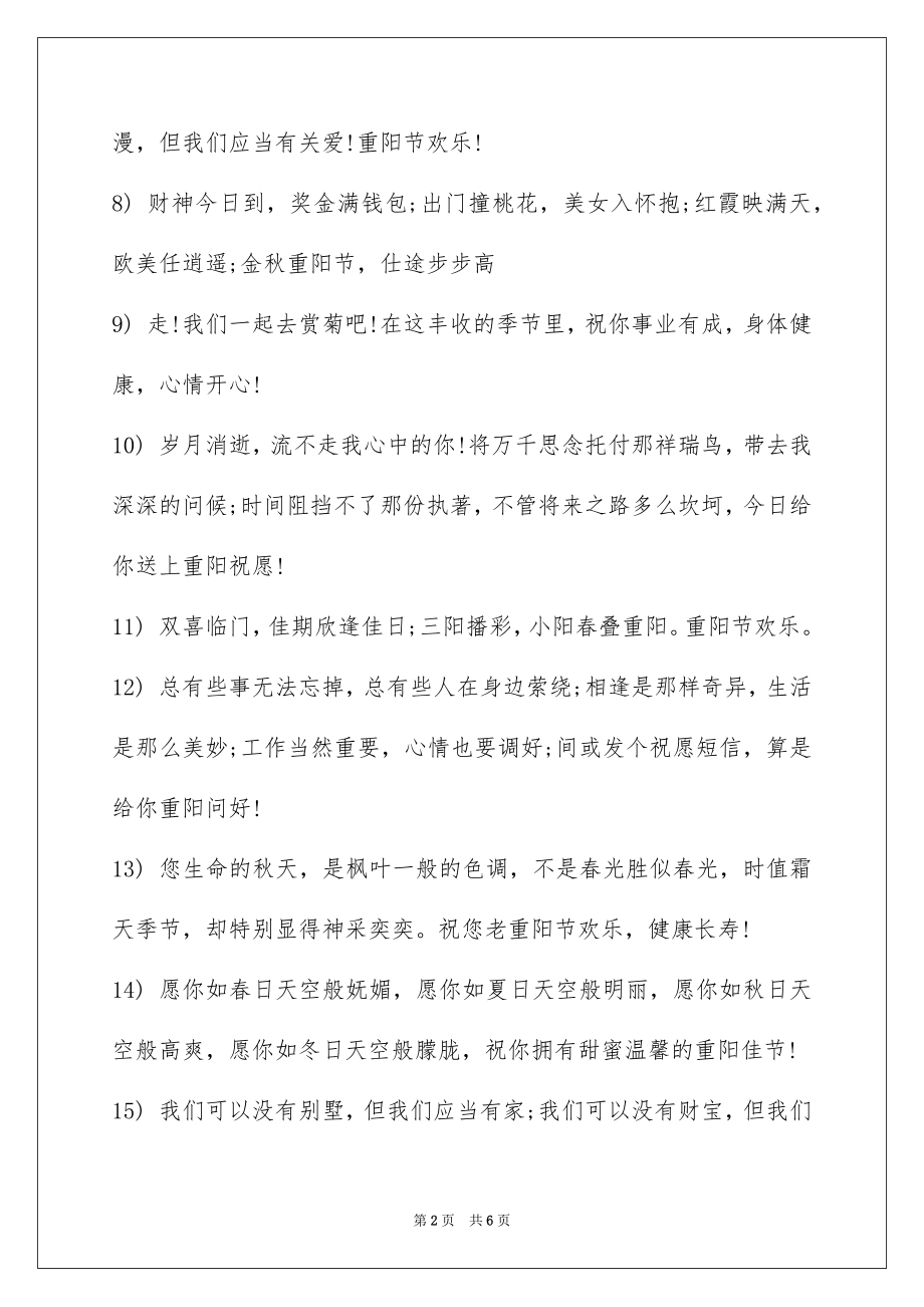 2023年发给领导重阳节贺词短信.docx_第2页