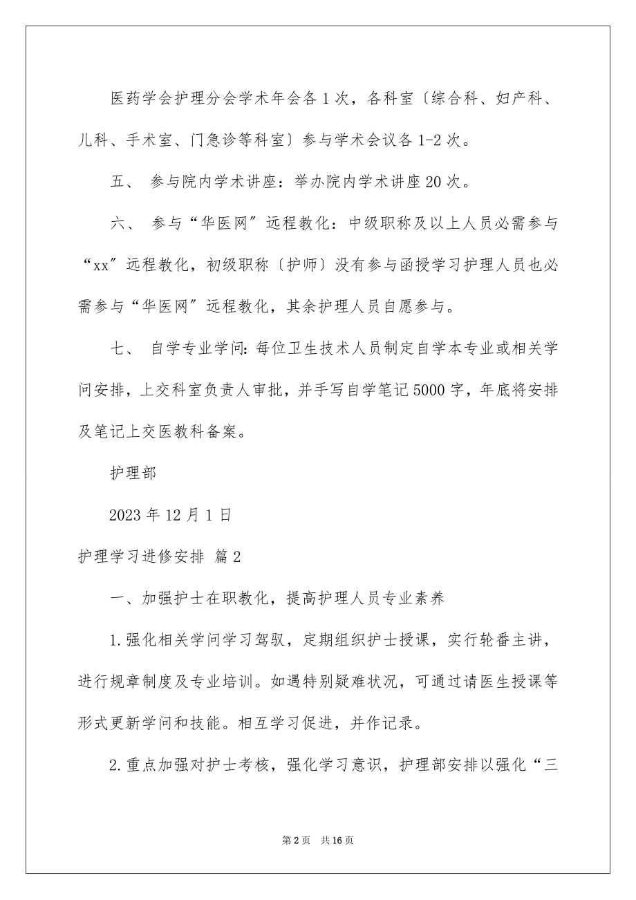 2023护理学习进修计划范文.docx_第2页