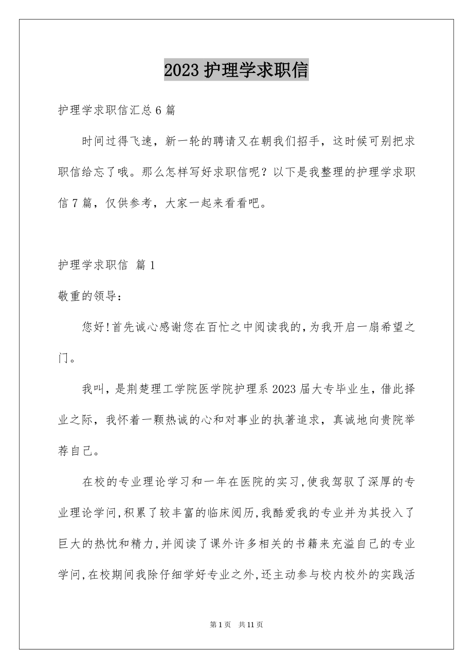 2023护理学求职信3范文.docx_第1页