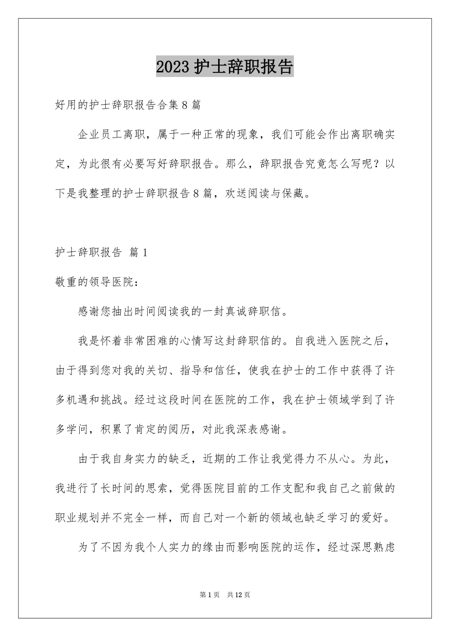 2023护士辞职报告79范文.docx_第1页