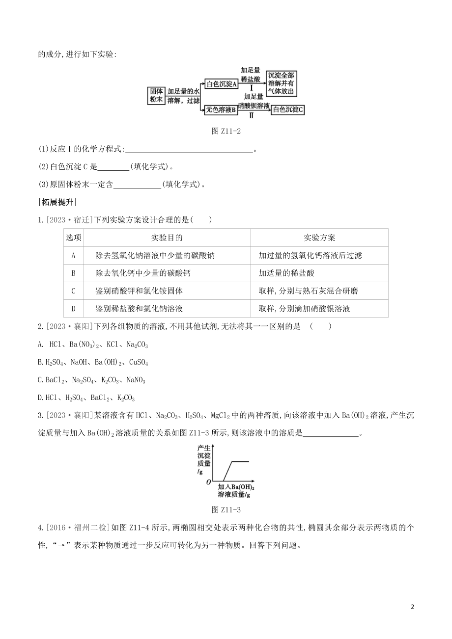 福建专版2023学年中考化学复习方案课时训练11盐和化肥试题.docx_第2页