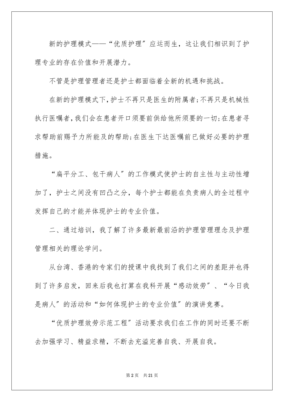 2023护理管理学习心得体会范文.docx_第2页