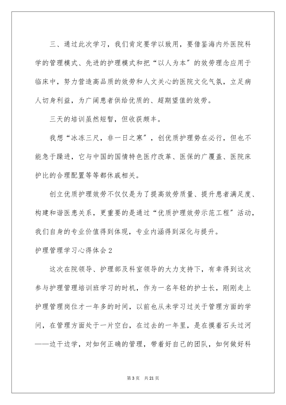 2023护理管理学习心得体会范文.docx_第3页