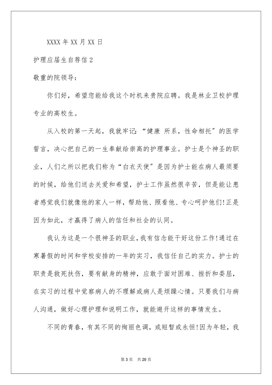 2023护理应届生自荐信1范文.docx_第3页