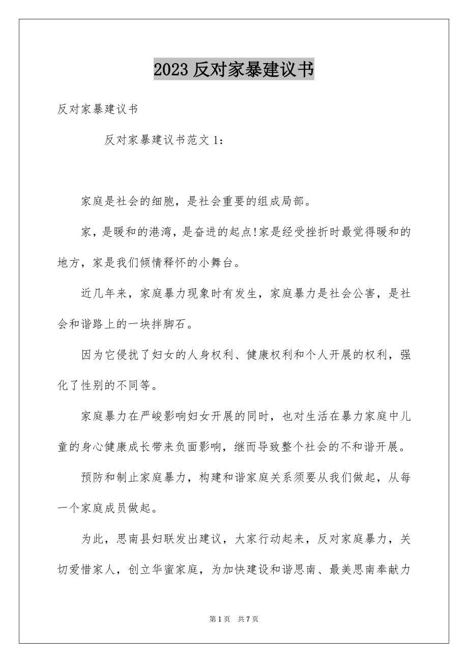 2023年反对家暴倡议书.docx_第1页