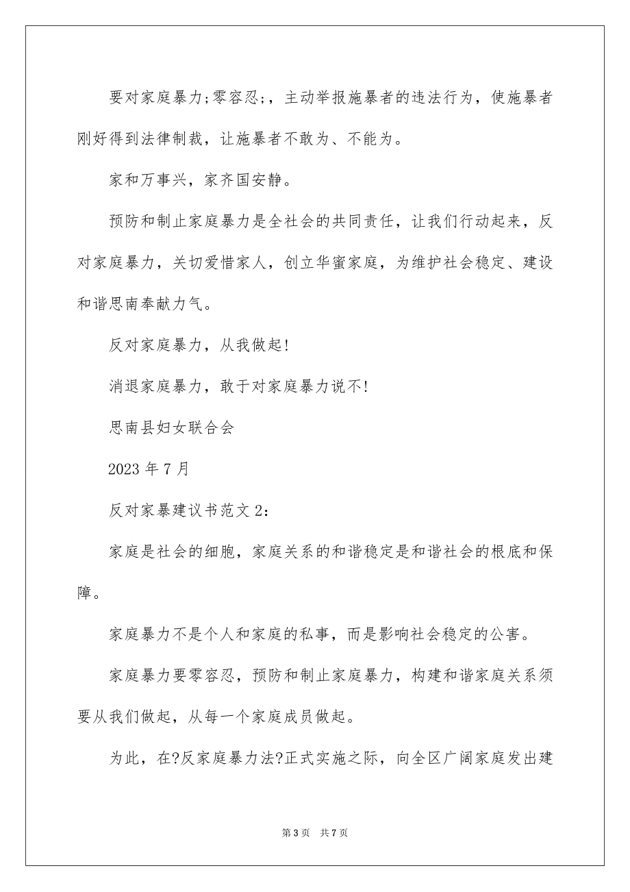 2023年反对家暴倡议书.docx_第3页