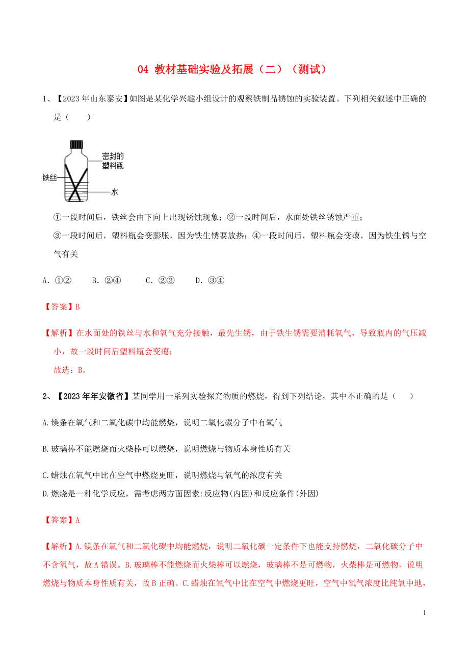 2023学年中考化学实验考题突破04教材基础实验及拓展二测试（人教版）.docx_第1页