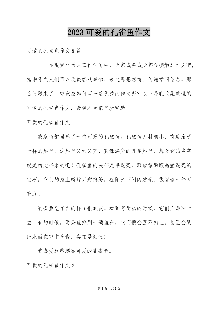 2023年可爱的孔雀鱼作文1.docx_第1页