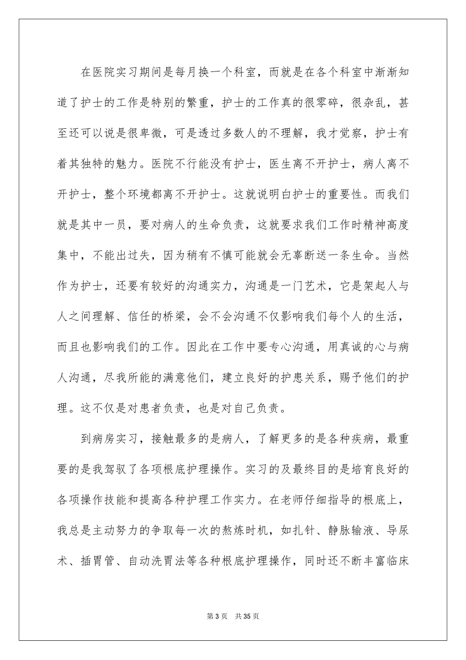 2023护士毕业顶岗实习总结2范文.docx_第3页