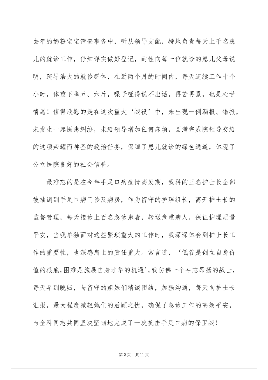 2023护理组长岗位竞聘精彩演讲稿范文.docx_第2页