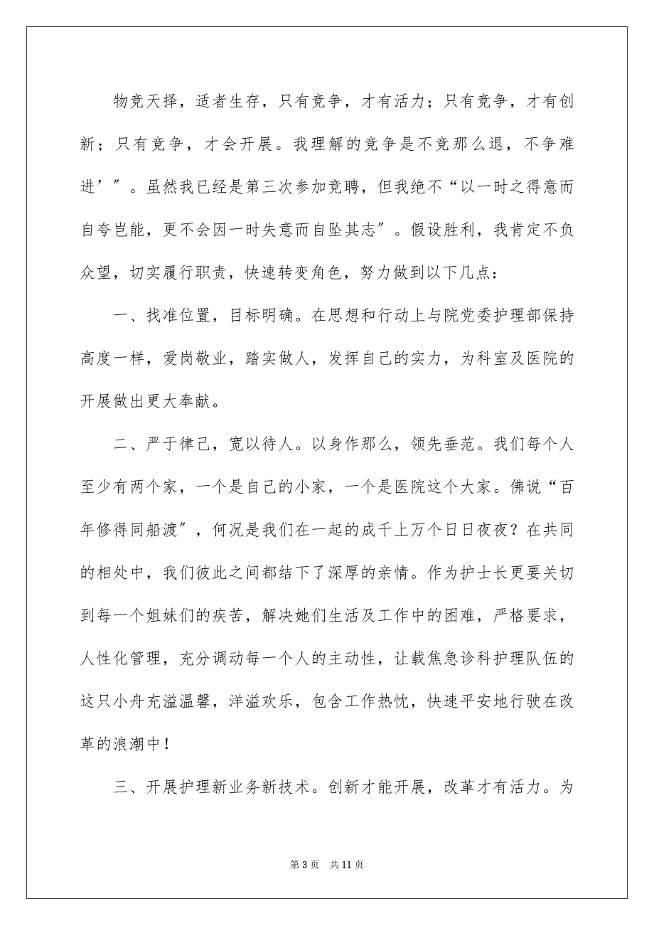 2023护理组长岗位竞聘精彩演讲稿范文.docx_第3页