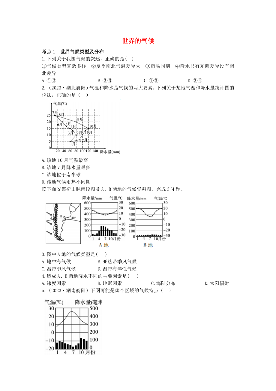 2023学年中考地理一练通第一部分教材知识冲关七上第三章天气与气候课时二世界的气候仿真实战演练.docx_第1页