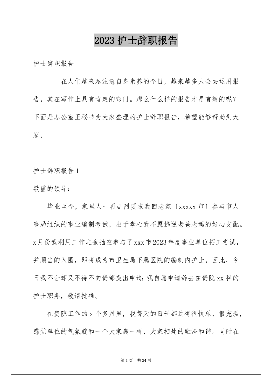 2023护士辞职报告114范文.docx_第1页