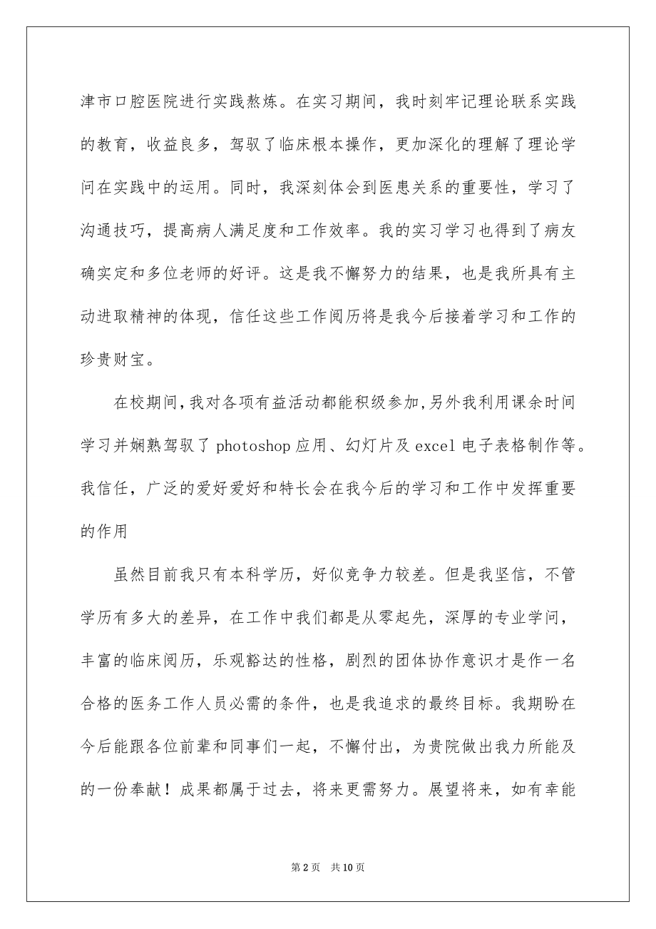 2023年口腔医学专业的求职信4.docx_第2页