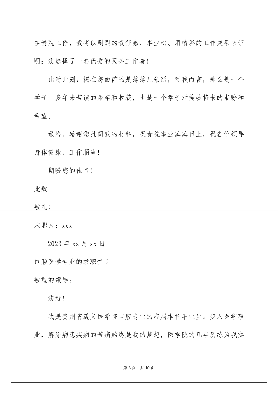 2023年口腔医学专业的求职信4.docx_第3页