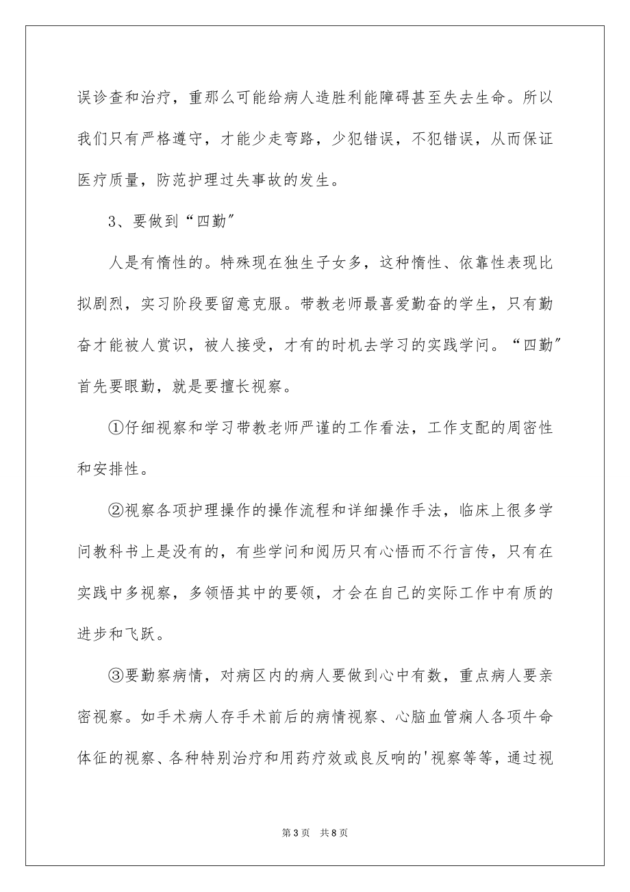 2023护理实习报告总结范文.docx_第3页