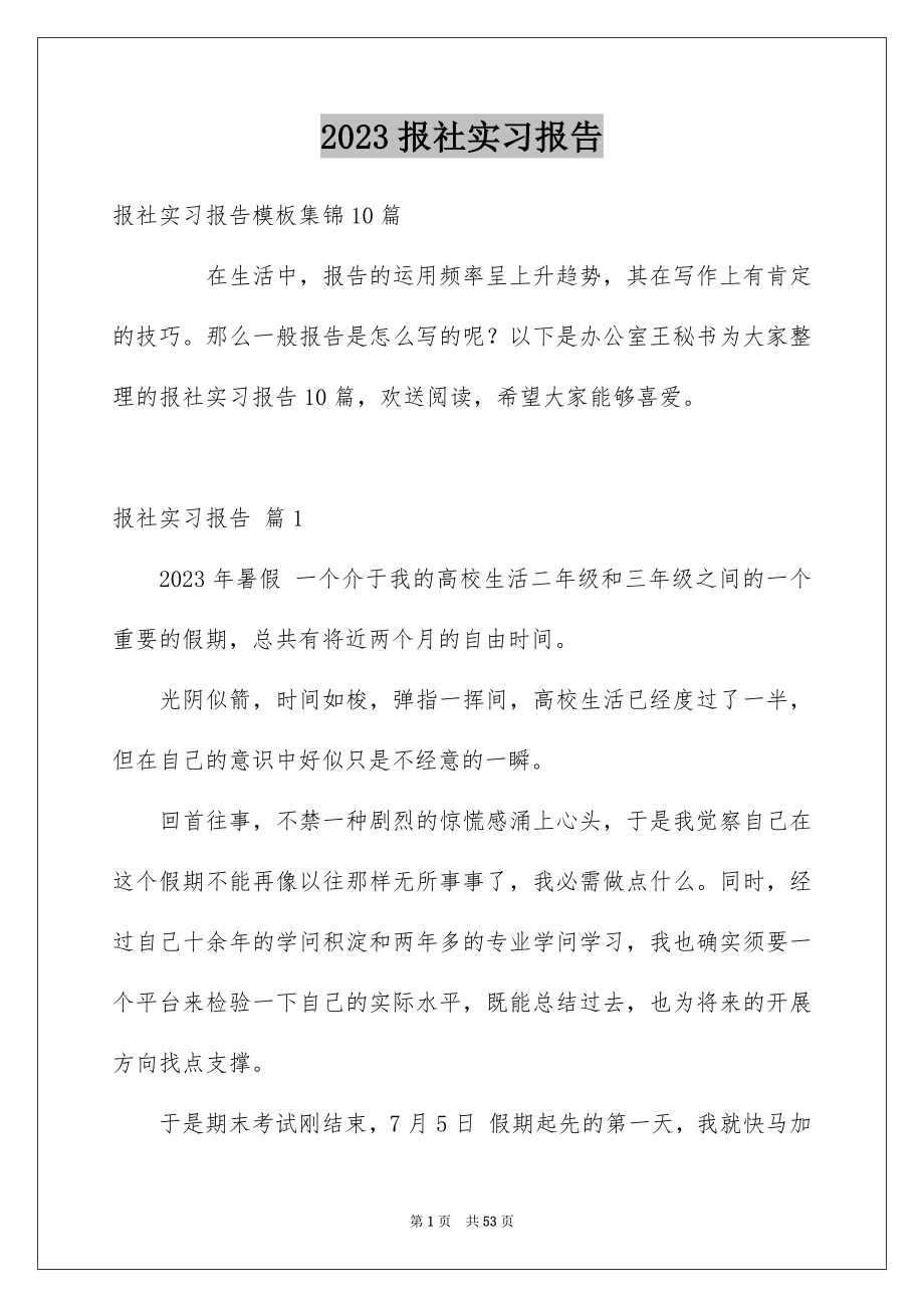 2023报社实习报告11范文.docx_第1页