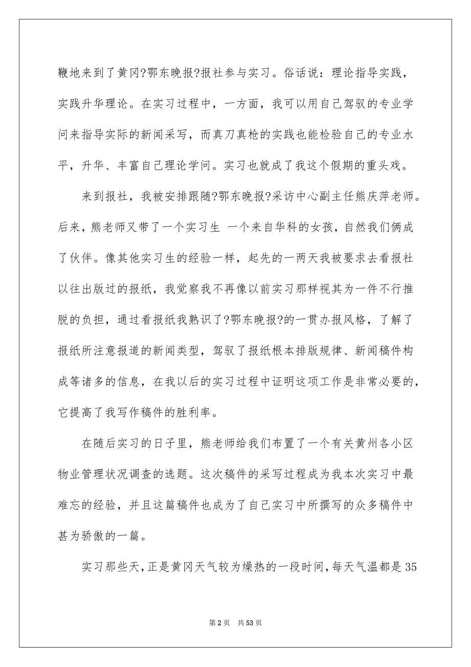 2023报社实习报告11范文.docx_第2页