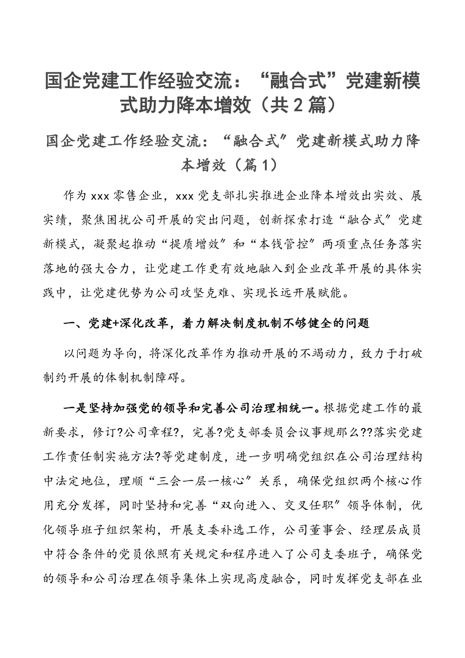 国企党建工作经验交流：“融合式”党建新模式助力降本增效（共2篇）.docx_第1页