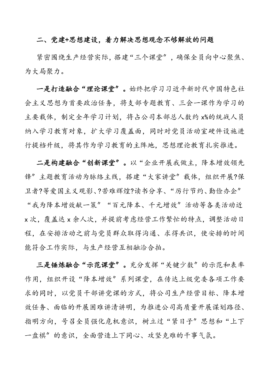 国企党建工作经验交流：“融合式”党建新模式助力降本增效（共2篇）.docx_第3页