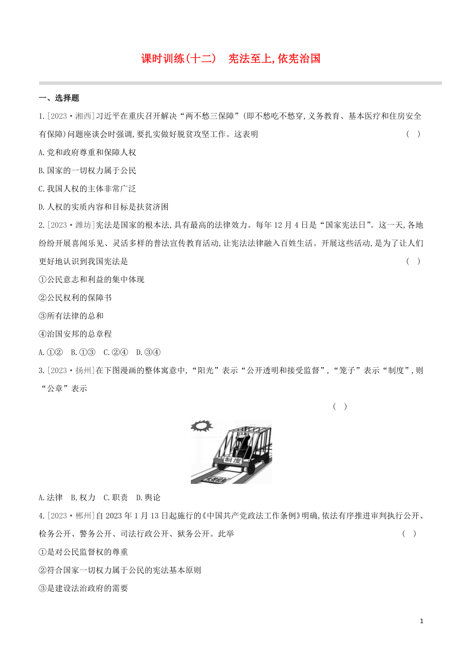 河北专版2023学年中考道德与法治复习方案第三部分课时训练十二宪法至上依宪治国试题.docx_第1页