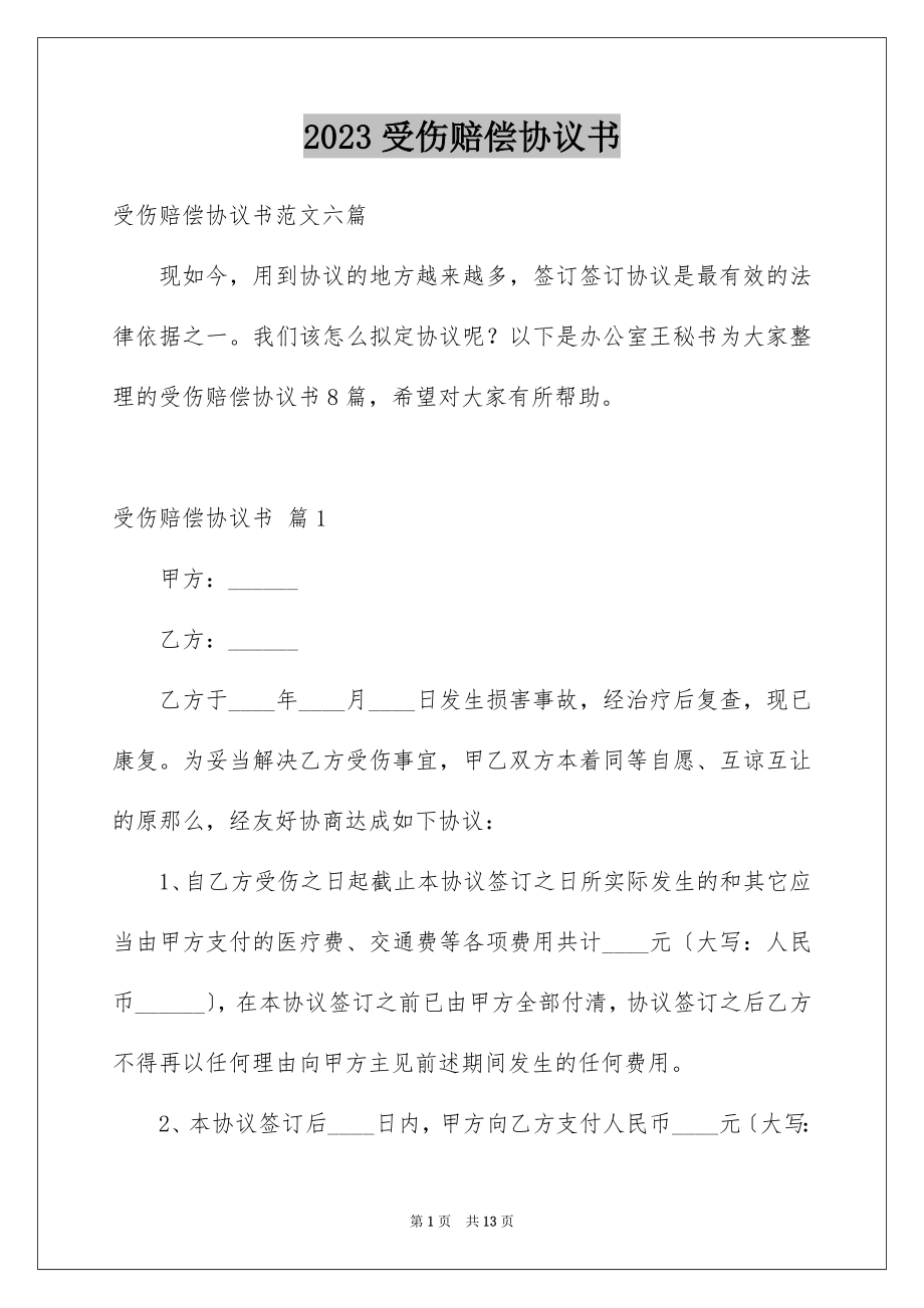 2023年受伤赔偿协议书7.docx_第1页