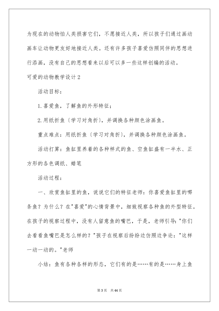 2023年可爱的动物教学设计3.docx_第3页