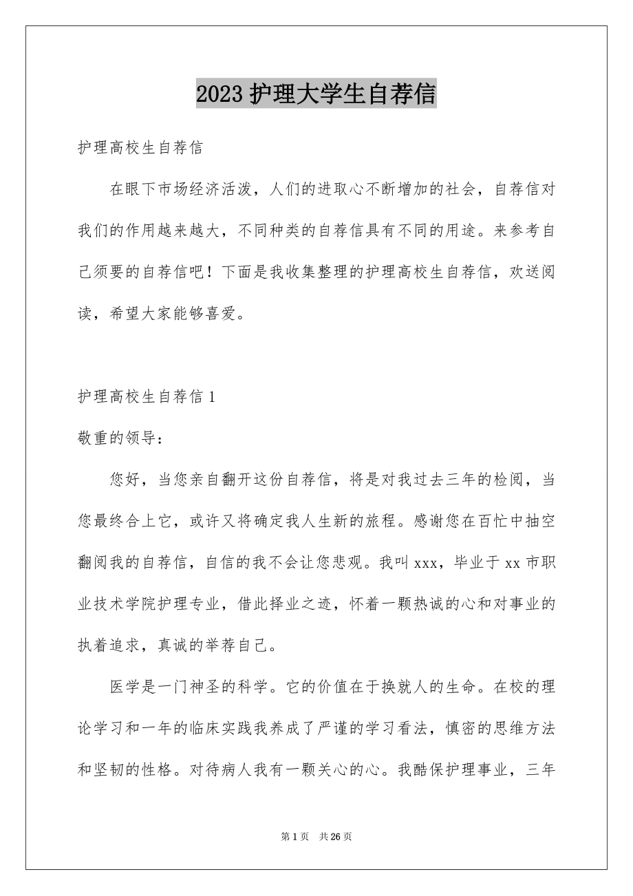 2023护理大学生自荐信范文.docx_第1页