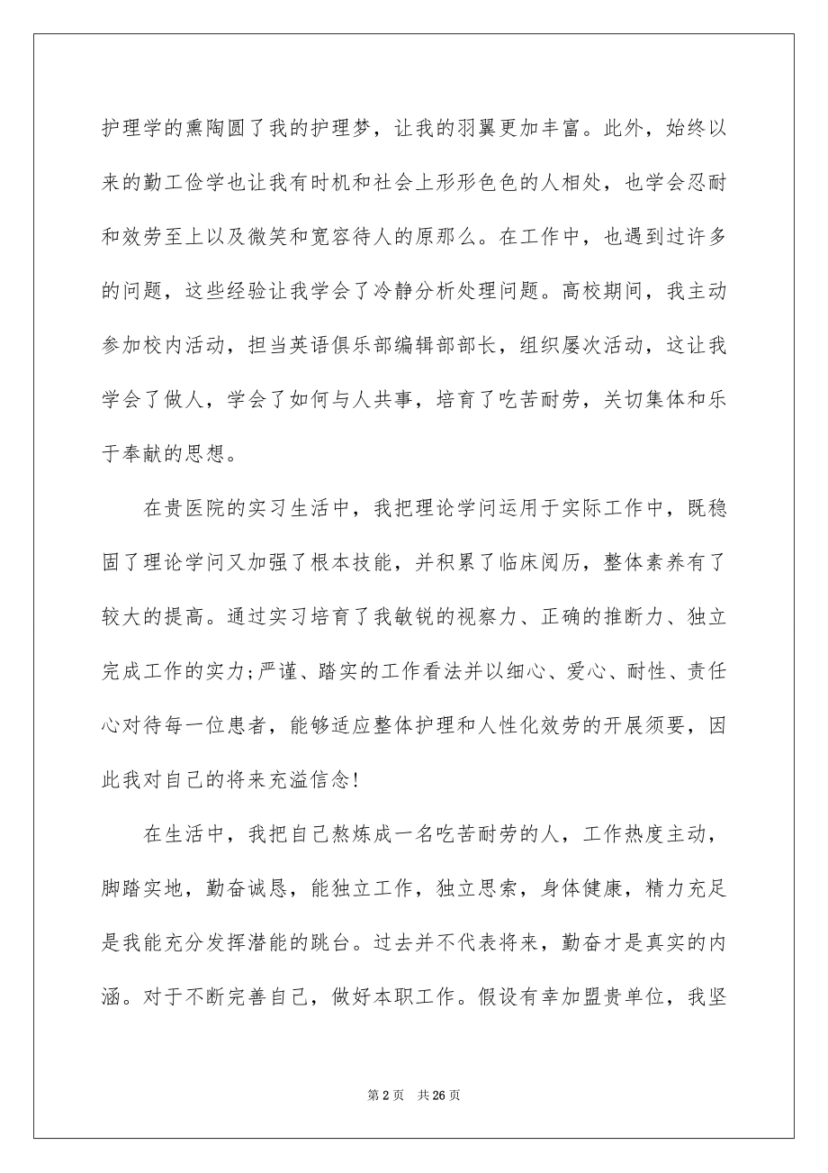 2023护理大学生自荐信范文.docx_第2页