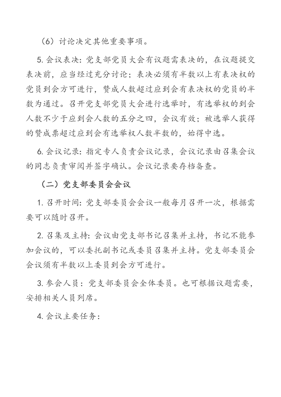 党支部“三会一课”制度（共2篇）.docx_第3页