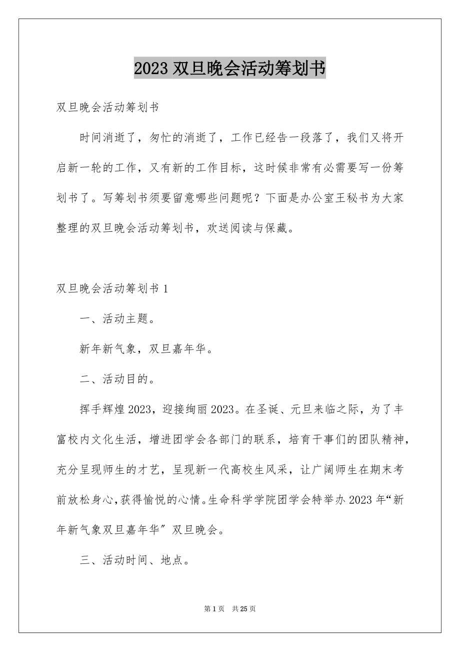 2023年双旦晚会活动策划书.docx_第1页