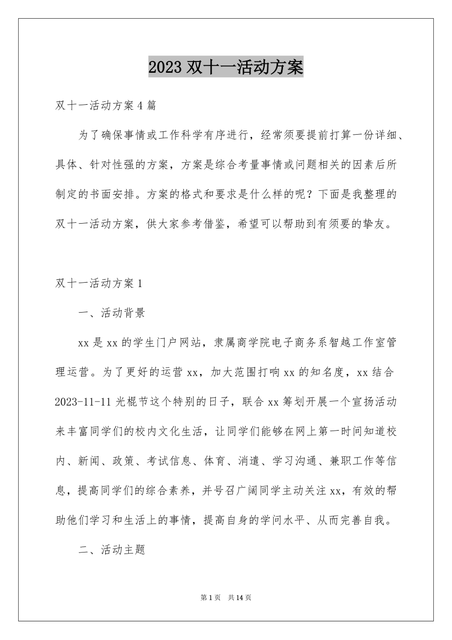 2023年双十一活动方案12.docx_第1页