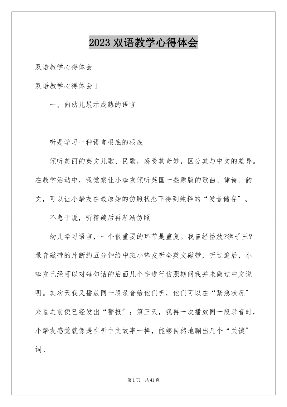 2023年双语教学心得体会2.docx_第1页